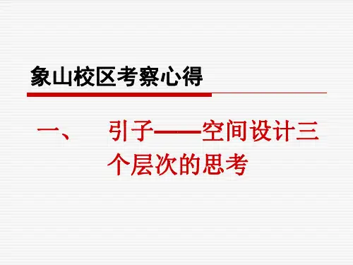 象山校区考察心得