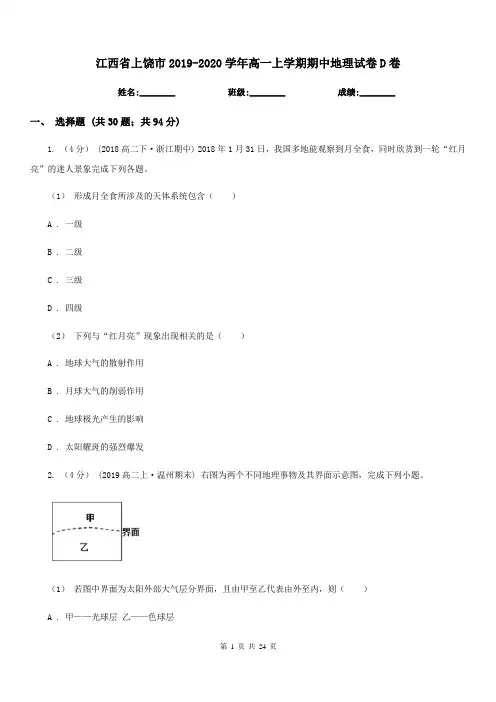 江西省上饶市2019-2020学年高一上学期期中地理试卷D卷