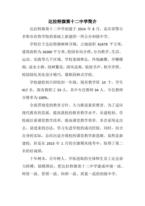 达拉特旗第十二中学简介