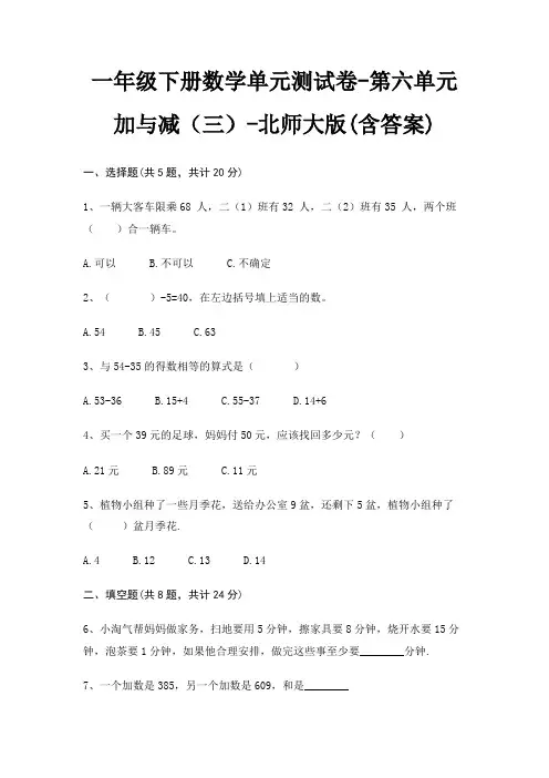 一年级下册数学单元测试卷-第六单元 加与减(三)-北师大版(含答案)