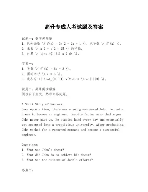 高升专成人考试题及答案