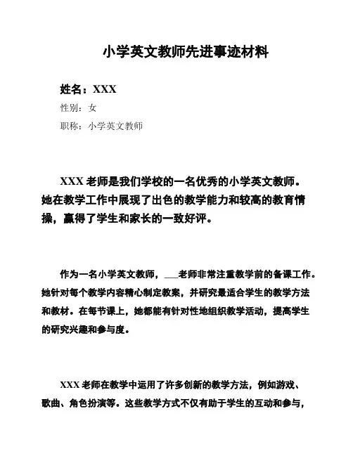 小学英文教师先进事迹材料