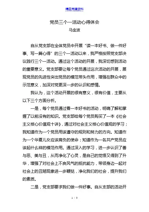 党员三个一活动心得体会
