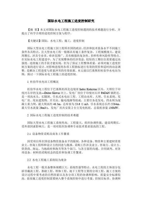 国际水电工程施工进度控制研究