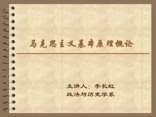 绪论 马克思主义基本原理概论