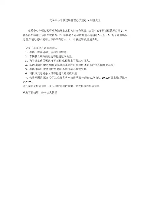 交易中心车辆过磅管理办法规定 - 制度大全