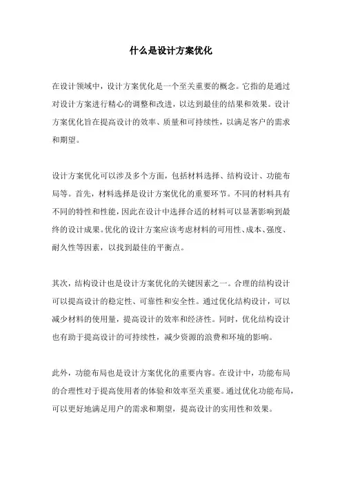 什么是设计方案优化