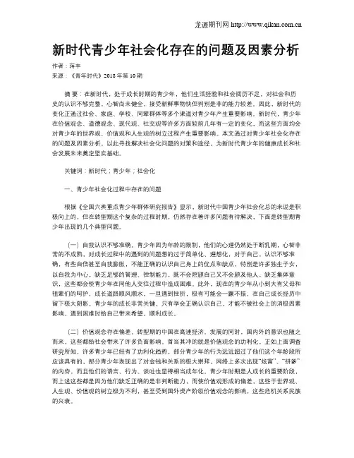 新时代青少年社会化存在的问题及因素分析
