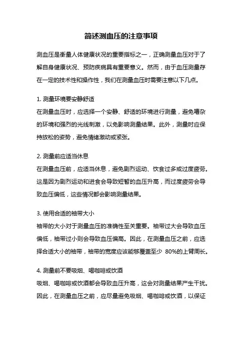 简述测血压的注意事项