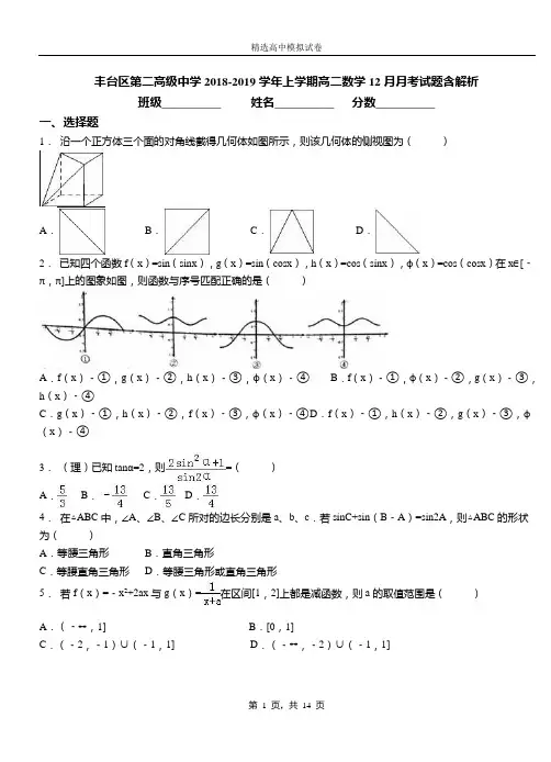 丰台区第二高级中学2018-2019学年上学期高二数学12月月考试题含解析