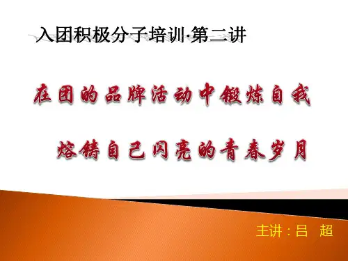 入团积极分子培训·第四讲