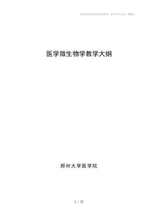 医学微生物学教学大纲