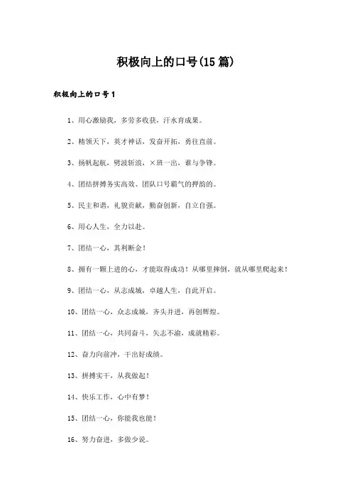 积极向上的口号(15篇)