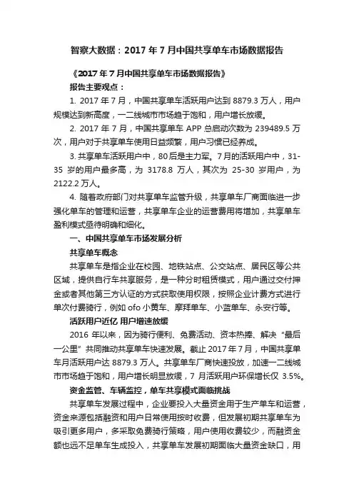 智察大数据：2017年7月中国共享单车市场数据报告