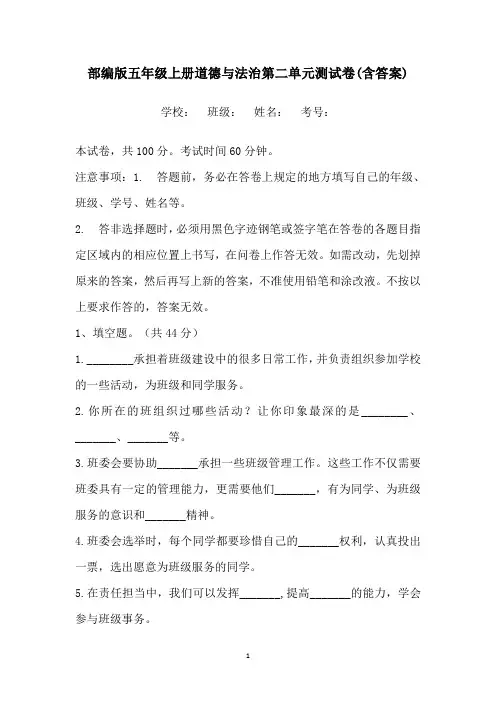 部编版五年级上册道德与法治第二单元测试卷(含答案)