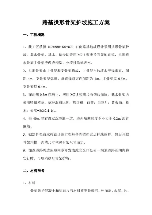拱形骨架护坡施工方案样本