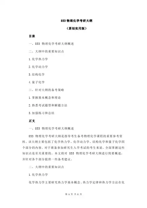 853物理化学考研大纲