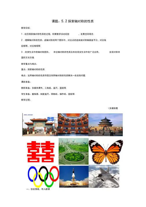 七年级数学下册5.2探索轴对称的性质教案2(新版)北师大版