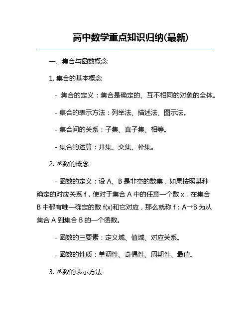 高中数学重点知识归纳(最新)