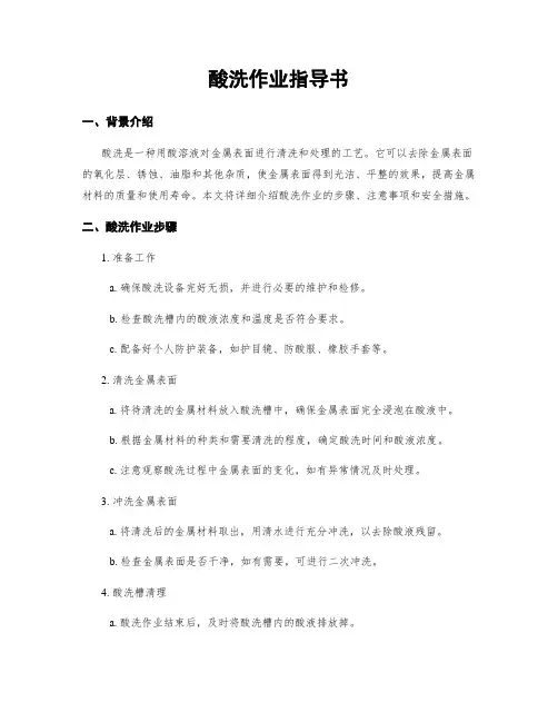 酸洗作业指导书