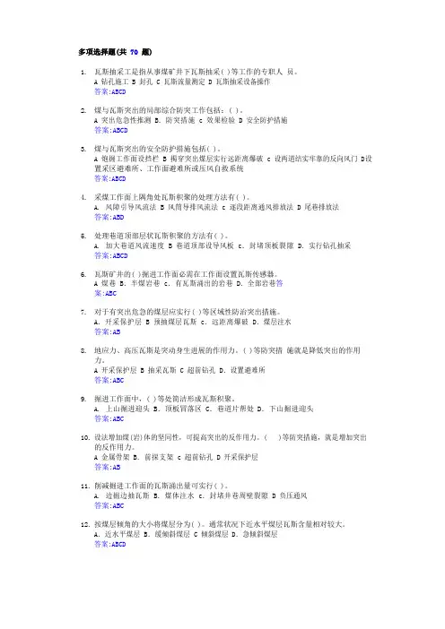 瓦斯抽采试题(多选题)