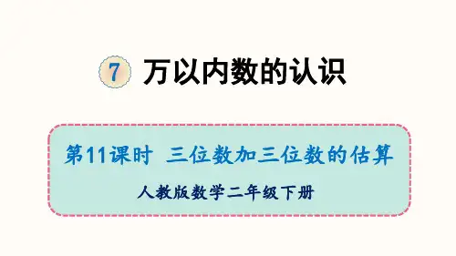 二年级下册数学课件-7 万以内数的认识  人教版 (共15张PPT)
