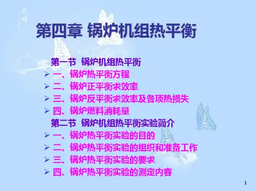 4锅炉机组热平衡解析