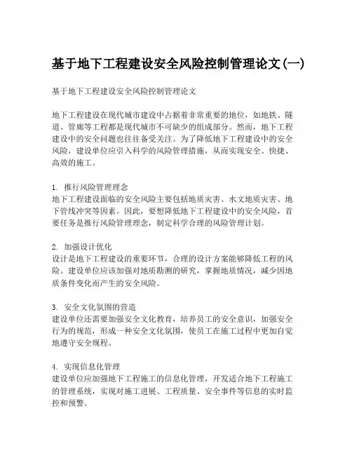 基于地下工程建设安全风险控制管理论文(一)