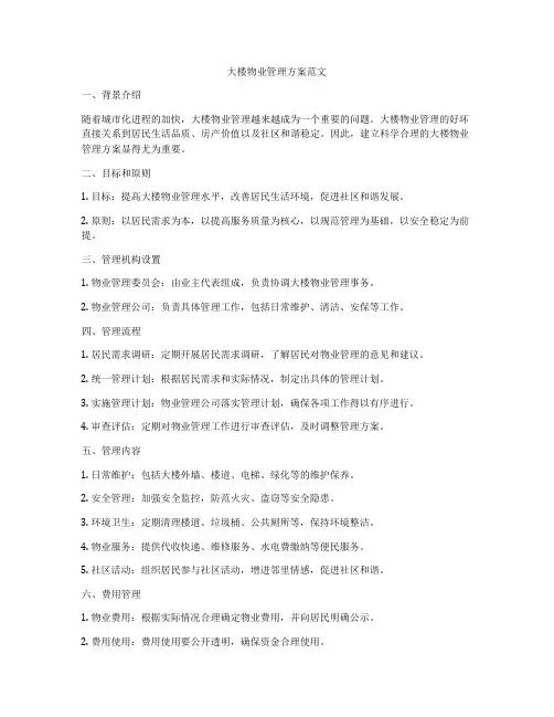 大楼物业管理方案范文
