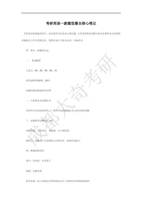 考研英语一新题型最全核心笔记