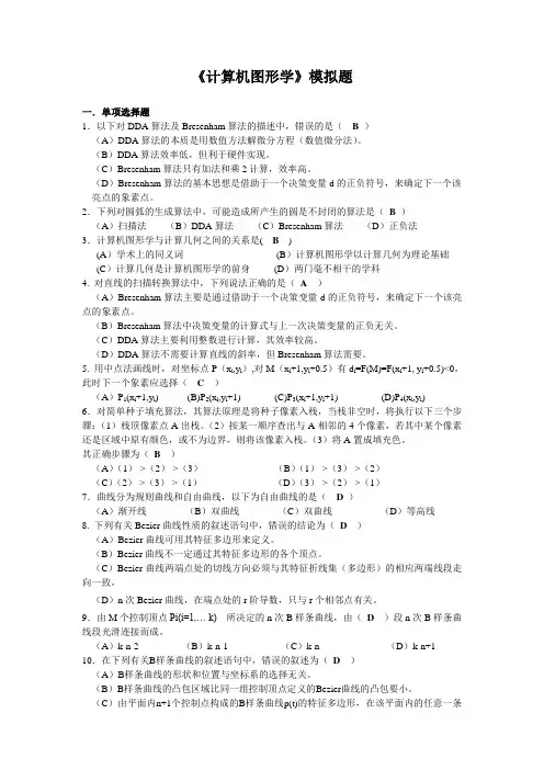 计算机图形学模拟题