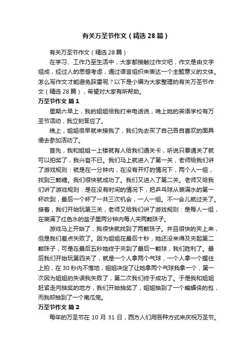 有关万圣节作文（精选28篇）
