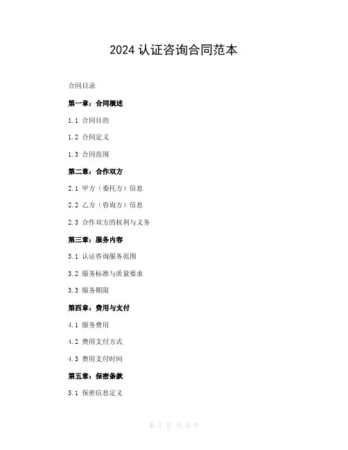 2024认证咨询合同范本