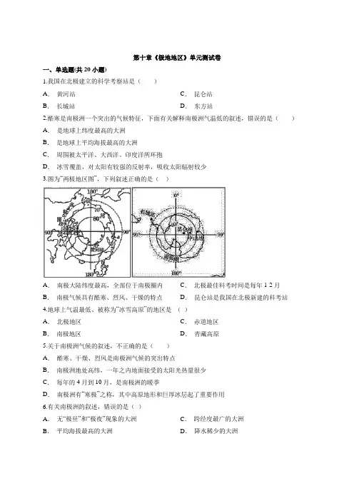 2020学年度初中地理人教七年级第二学期试题第十章《极地地区》单元测试卷有解析