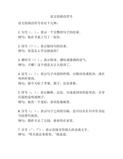 语文的修改符号