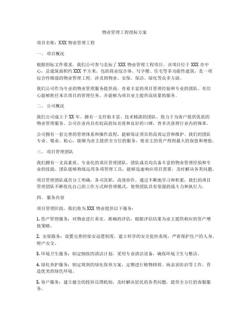 物业管理工程投标方案