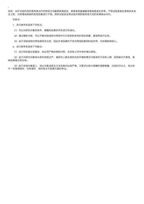 流行病学实验——目的及优缺点（流行病学）