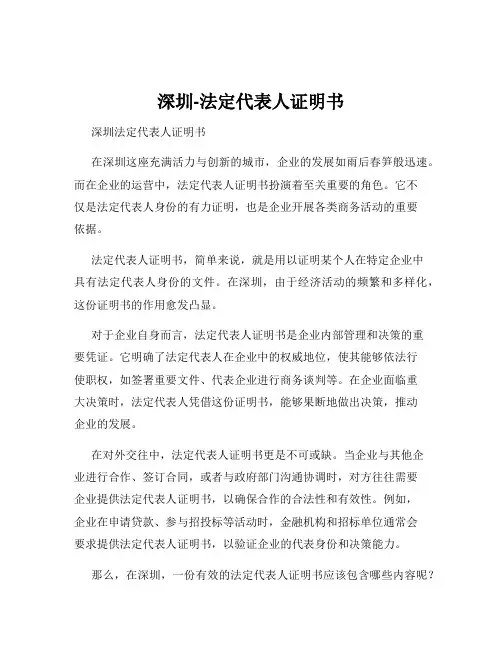 深圳-法定代表人证明书