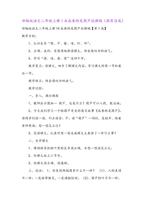部编版语文二年级上册14我要的是葫芦说课稿(推荐3篇)