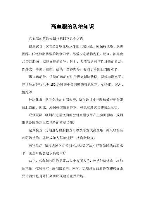 高血脂的防治知识
