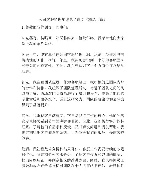 公司客服经理年终总结范文(精选4篇)