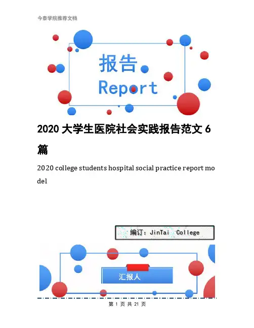 2020大学生医院社会实践报告范文6篇