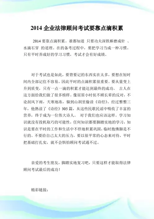 企业法律顾问考试要靠点滴积累.doc