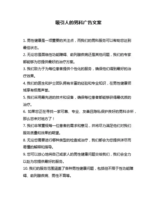 吸引人的男科广告文案