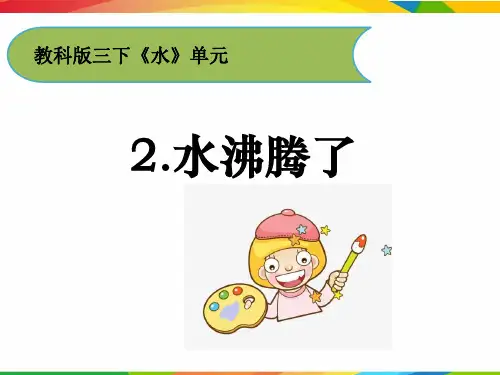 最新教科版科学三年级上册《水沸腾了》精品课件ppt