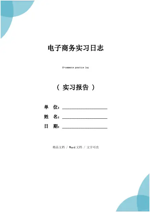 电子商务实习日志