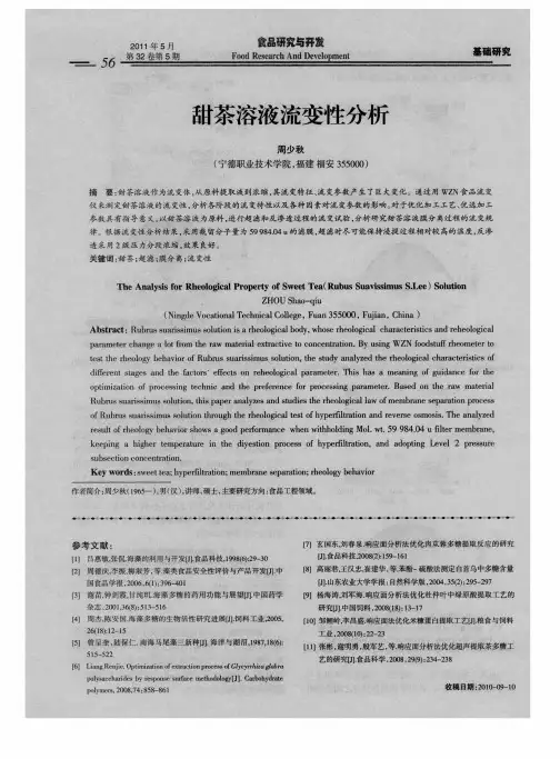 甜茶溶液流变性分析