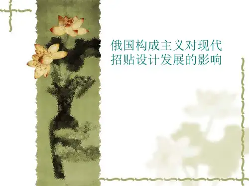 俄国构成主义对现代设计的影响