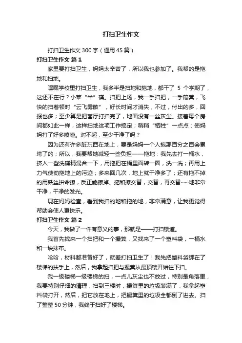 打扫卫生作文300字（通用45篇）