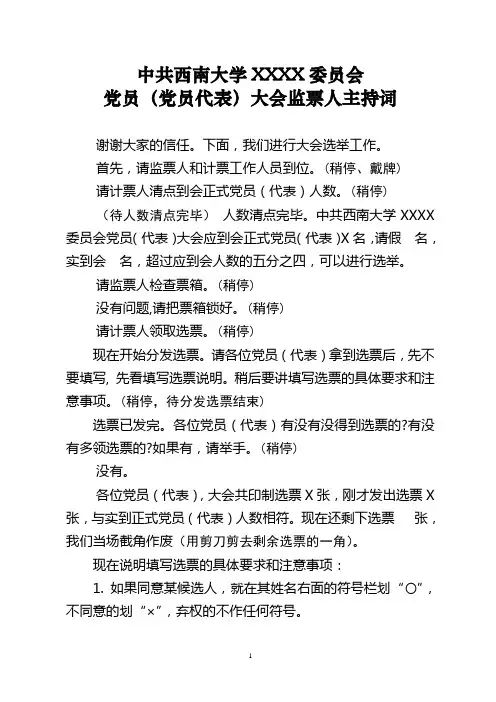 党员(党员代表)大会监票人主持词